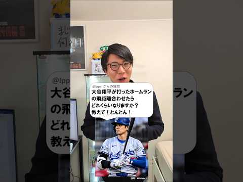 大谷翔平のホームランの飛距離の合計は？