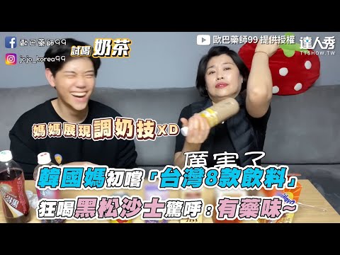 【韓國媽初嚐「台灣8款飲料」狂喝黑鬆沙士驚呼：有藥味~】｜@歐巴藥師99