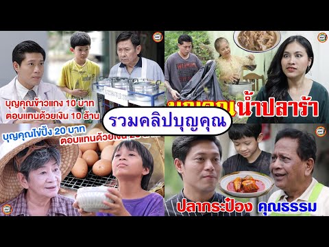 บุญคุณที่ต้องตอบแทน (หนังสั้น ละครสั้น)  สามโคก ชาแนล - SKC