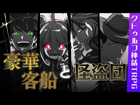 【クトゥルフ神話TRPG】賑やかすぎて全然進まない「豪華客船と怪盗団」