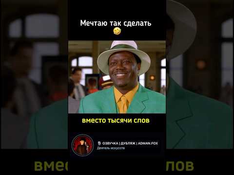 Хотел бы сделать так ? Озвучка от Bad Kings