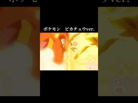 【MAD】ピカチュウと一緒に成長してきました#ポケモン#mad#anime#ピカチュウ#名言#shortvideo