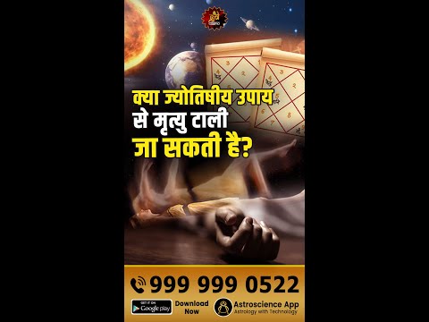 क्या ज्योतिषीय उपाय से मृत्यु टाली जा सकती है |Astrology remedies for death| Astrology prevent death