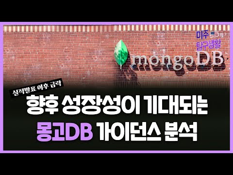 [미주탐구생활] 엔터프라이즈향 오픈소스 데이터베이스 제공업체 '몽고DB' 분석!