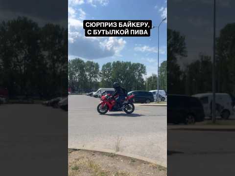 Он даже пиво выкинул, чтобы подарок забрать 🤣 #giftideas #motorcycle #prank #bikelife #riga