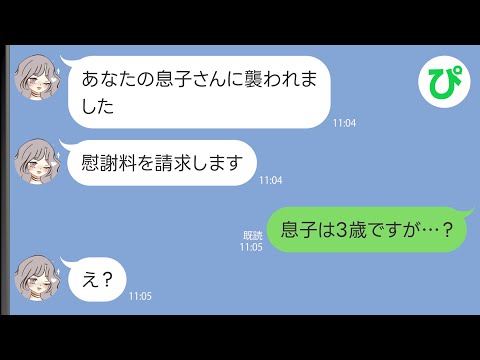 【LINE】女「あなたの息子さんに襲われました！慰謝料を請求します！」→息子は3歳だと伝えると…【スカッと修羅場】