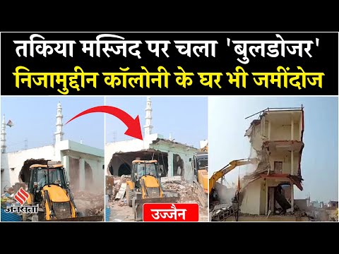 Takiya Masjid Ujjain पर चला बुलडोजर, Nizamuddin Colony के 250 से ज्यादा घर भी जमींदोज | MP News