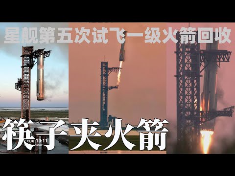 筷子夾火箭最全角度集錦！SpaceX星艦第五次試飛一級火箭回收成功！