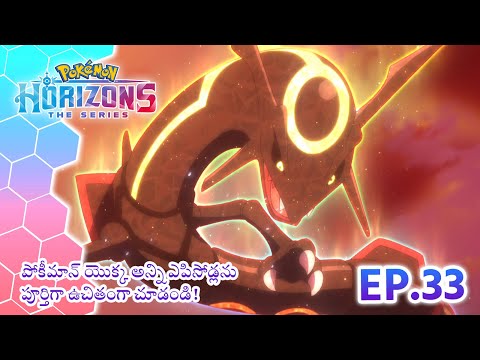 Pokémon Horizons | భాగం 33 | బ్లాక్ రేక్వాజా యొక్క గర్జన | Pokémon Asia Official (Telugu)