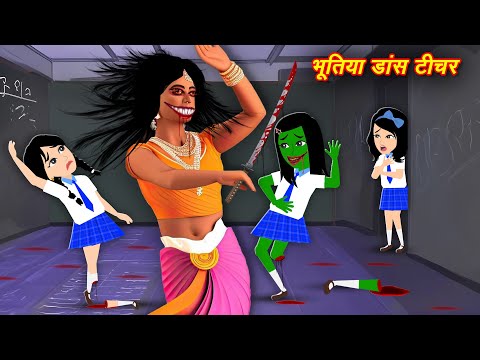 HORROR STORIES | Bhootiya Teacher | Bhutiya Kahani | Bhoot wala cartoon Hindi Stories | Horror Story