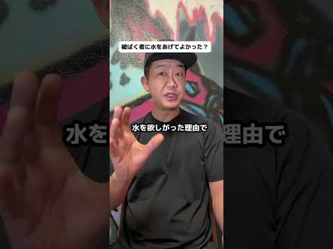 被爆者に水はあげてよかった？ #歴史 #解説 #戦争 #雑学