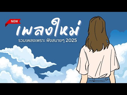 เพลงใหม่ล่าสุด 2025 [NEW] เพลงใหม่ เพลงฮิต 🎵 เพลงเพราะๆ ฟังสบายๆ เปิดฟังก่อนนอน เพลงใหม่ล่าสุด2025