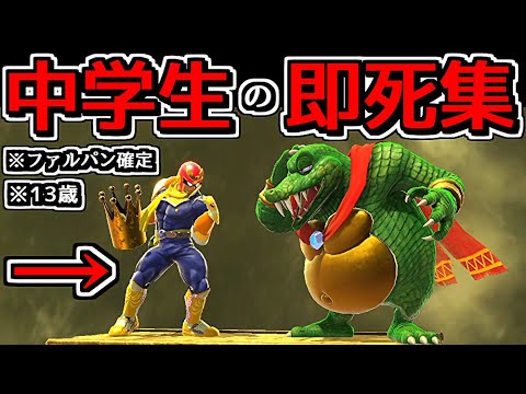 【世界初】中学１年生の即死コンボ集がプロレベルすぎたｗｗ【スマブラSP】