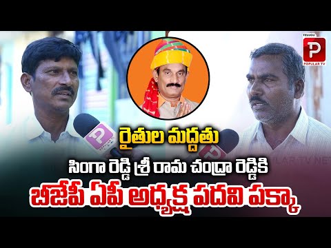 బీజేపీ ఏపీ అధ్యక్ష పదవి  పక్కా | Public Talk On AP New BJP Chief | SingaaReddy Rama Chandra Reddy