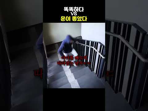 똑똑하다 VS 운이 좋았다