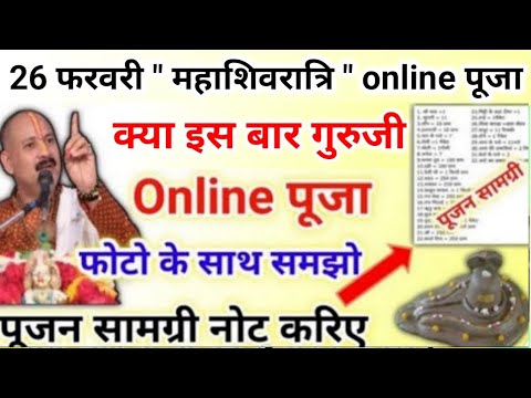 26 फरवरी महाशिवरात्रि online पूजा | पूजन सामग्री नोट करिए सभी | mahashivratri puja pradeep mishra