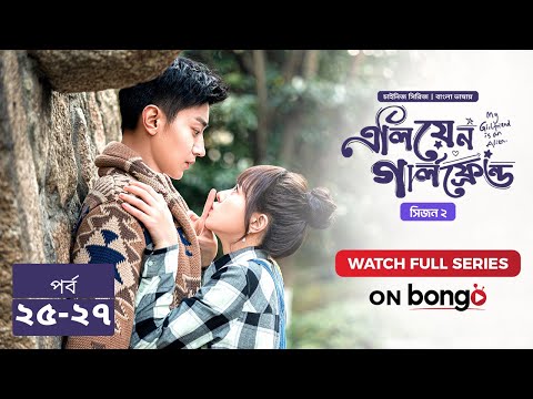 এলিয়েন গার্লফ্রেন্ড সিজন 2 | Alien Girlfriend S2 | Episode 25 - 27 | Bangla Dubbed Chinese Series
