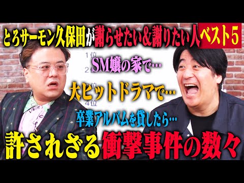 【トーク】とろサーモン久保田 謝りたい&謝らせたい事件ベスト5！ とあるプロデューサー・卒アル事件・20年近く前のSM嬢・超ヒットドラマ・ワクチンなど