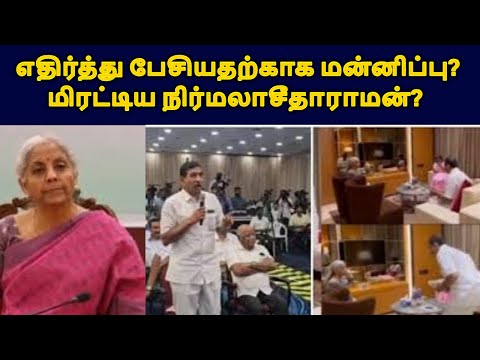 எதிர்த்து பேசியதற்காக மன்னிப்பு? மிரட்டிய நிர்மலாசீதாராமன்? |LIVE NEWS TAMIL#tamilnews