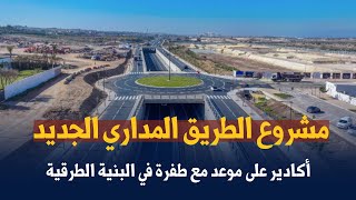 مشروع الطريق المداري الجديد   أكادير على موعد مع طفرة في البنية الطرقية