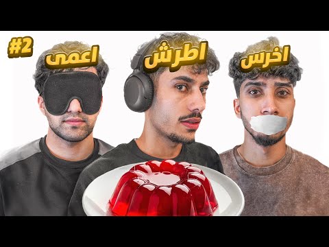  تحدي فقدنا الحواس 🔥 طبخنا حلويات 🍰😂