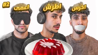  تحدي فقدنا الحواس 🔥 طبخنا حلويات 🍰😂