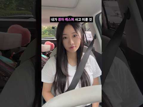 #๊ฒฝ์ฐจ #์บ์คํผ ์ฌ๊ณ ์ด๋ฃฌ ๊ฒ๋ค