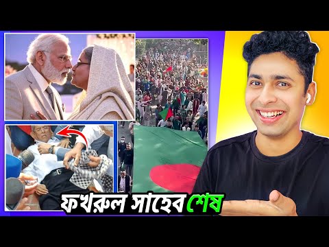 ফখরুল সাহেবের এ কি হলো? 😂 Meme review