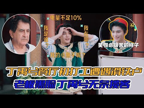 丁禹兮初次打工遭遇人生滑铁卢！无人光顾餐厅老板摆脸色 小丁打工是在历险吧！#中餐厅9 #丁禹兮 #dingyuxi
