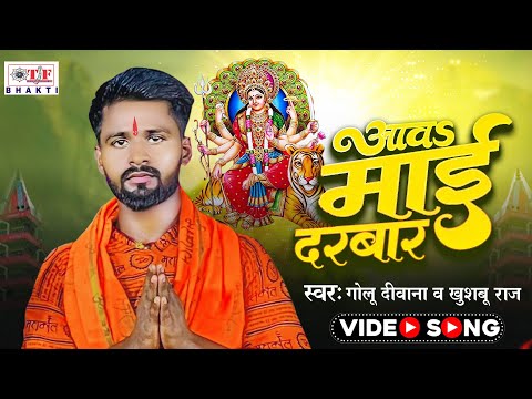 Aava Maai Darbar | Golu Diwana & Khushboo Raj - आवs माई दरबार | Bhakti Song