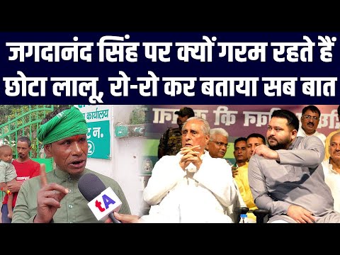 Jagdanand Singh पर क्यों गरम रहते हैं छोटा लालू, रो-रो कर बताया सब बात