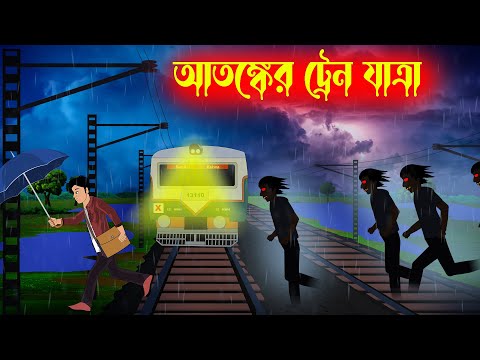 আতঙ্কের ট্রেন যাত্রা Atonker Train Jatra l Horror Cartoon Story l Bangla Bhuter Golpo