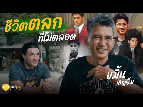 พูดไปเรื่อย | ตลกตัวปูสำคัญ ที่ฝ่าฝันอุปสรรคมามาก | Boriboon Family