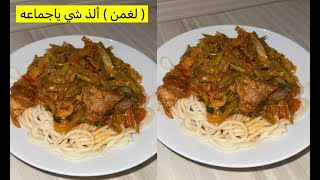 لغمن ألذ أكله ياجماعه اكله تركستانيه 
