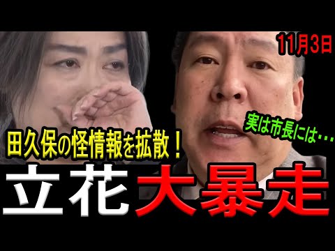 【怪情報拡散！】立花孝志氏が「田久保氏が言えない情報」の発信を開始！田久保前市長との二馬力も解禁！真偽不明の怪情報を拡散し、兵庫県知事選の二の舞に！【斎藤知事　西脇亨輔弁護士】