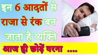 पुरुषो की ऐसी 6 आदतें जो बना सकती है उन्हे कंगाल @starologyvision Starology Vision
