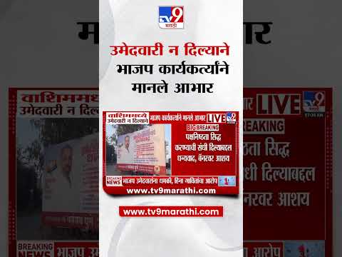 Washim मध्ये उमेदवारी न दिल्याने भाजप कार्यकर्त्यांनी मानले आभार