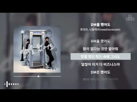 류정란, 닛몰캐쉬 - DM을 했어도 [ 가사/Lyrics ]