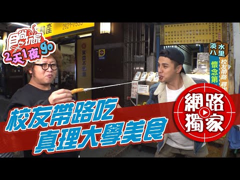 【食尚玩家2天1夜go】校友曾子餘帶路！尋找真理大學附近最熟悉的味道 網路獨家 20210407 #52