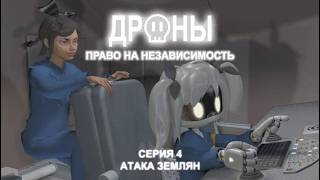 Дроны ▶ Право на независимость ▶ Серия 4  Атака землян