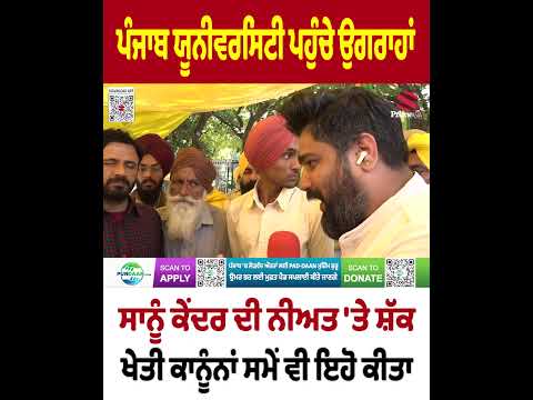 PU ਪਹੁੰਚੇ ਕਿਸਾਨ ਆਗੂ ਉਗਰਾਹਾਂ - ਸਾਨੂੰ ਕੇਂਦਰ ਦੀ ਨੀਅਤ 'ਤੇ ਸ਼ੱਕ, ਖੇਤੀ ਕਾਨੂੰਨਾਂ ਸਮੇਂ ਵੀ ਇਹੋ ਕੀਤਾ