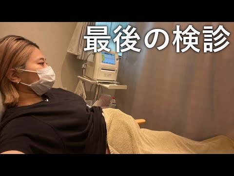 【臨月妊婦】近況報告/出産前最後の検診に密着