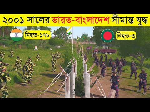 বড়াইবাড়ি যুদ্ধে ভারত বাংলাদেশের কাছে লজ্জাজনকভাবে হারে | Boraibari War 2001 | bdr vs bsf fight 2001