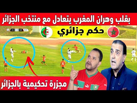 🔴 عاجل: مجزرة تحكيمية فالجزائر ضد المنتخب المغربي وحكم المبارة جزائري 😡🇩🇿