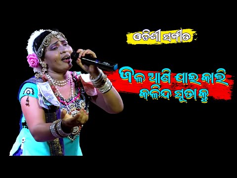 ଜଳ ଆଣି ଯାଇ କାଲି କଳିନ୍ଦ ସୂତାକୁ | Jala Ani Jai Kali Kalinda Suta ku Odia Bharatlila Nataka @SKJATRA