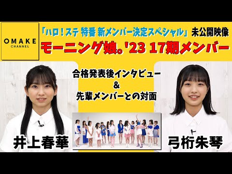 Morning Musume. '23 Haruka Inoue, Yumigeta Ako Interview & face-to-face after announcement of acceptance