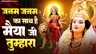 जनम जनम का साथ है मैया जी तुम्हारा | Janam Janam Ka Sath Hai Maiya Ji | Mata Bhajan | Devi Geet