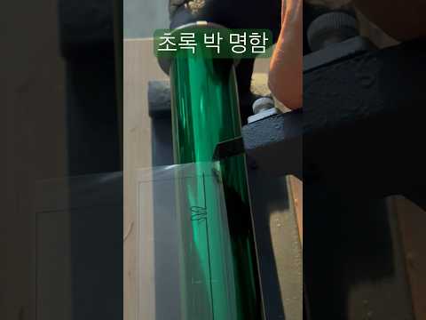 미드그린 용지에 녹색 박가공 영상 올려봅니다^^