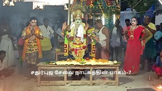 சதுர்புஜ சேவை நாடகத்தின் பாகம்-7,தொடற்பு எண்;9442370122 ( THANGAL SEKAR THERUKOOTHU)