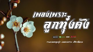 เพลงเพราะ ลูกทุ่งเพลงดัง  //  รวมเพลงเก่าๆมาเล่าให้ฟังใหม่ เพราะๆ ดังๆ